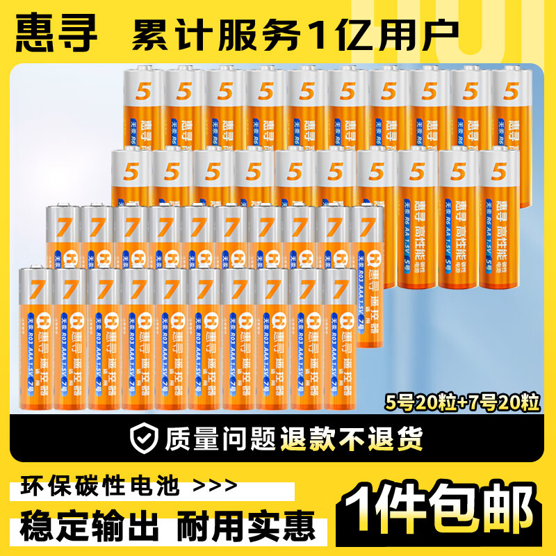 京东自有品牌，惠寻 碳性电池40粒装（5号20粒+7号20粒）