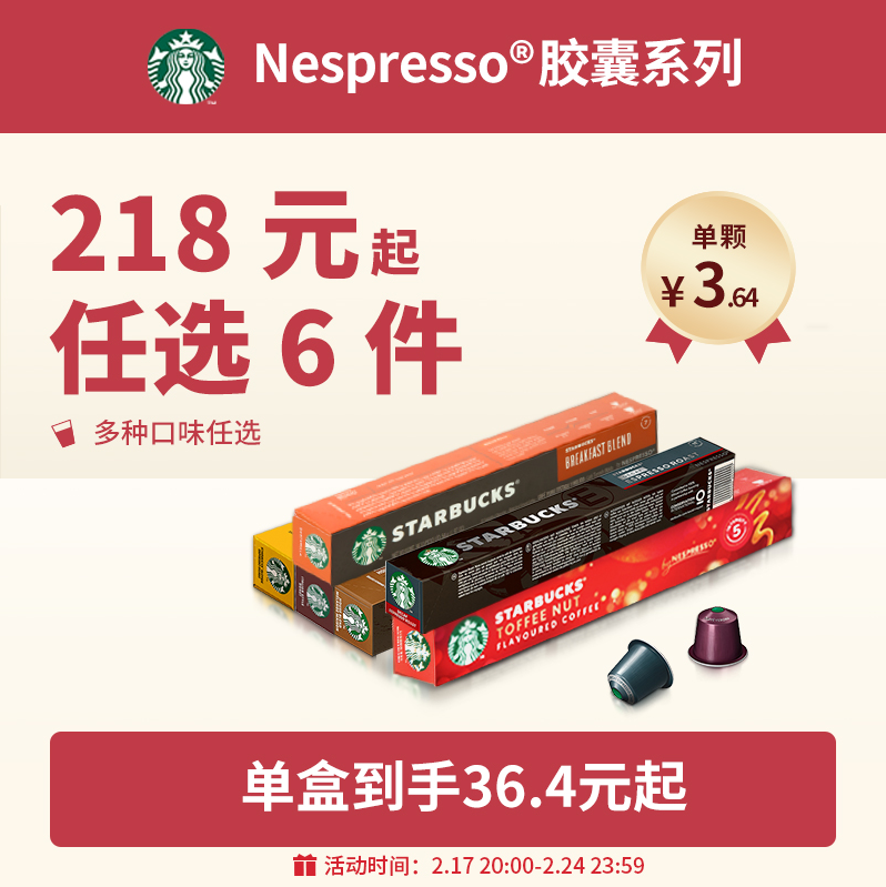 Starbucks 星巴克 Nespresso 胶囊咖啡 6口味/10粒*6盒 197.8元包邮 买手党-买手聚集的地方