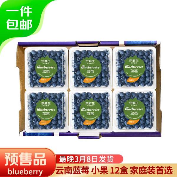 京东自营，京鲜生 云南蓝莓（12mm+）12盒装 99.9元包邮（8.3元/盒） 买手党-买手聚集的地方