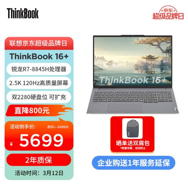 ThinkPad 联想 ThinkBook 16+ 2024 锐龙版16英寸轻薄本（R7-8845H、32GB、1TB） 5570.51元包邮（2年质保） 买手党-买手聚集的地方