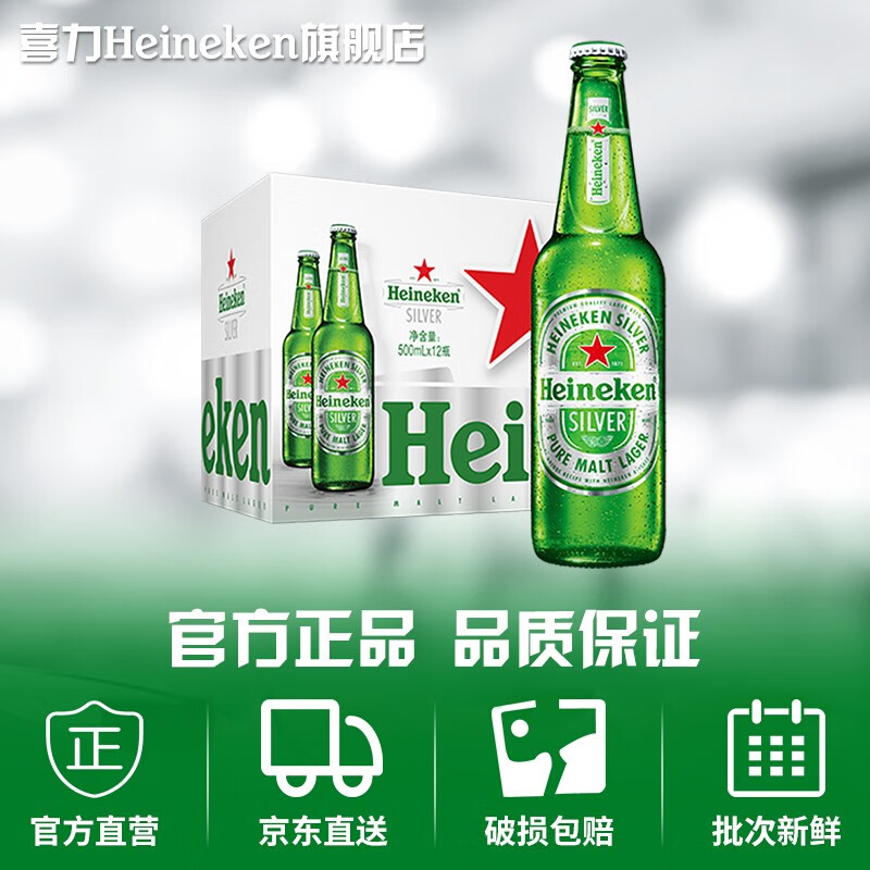 Heineken 喜力 星银啤酒500mL*12瓶 74.55元包邮（需用券） 买手党-买手聚集的地方