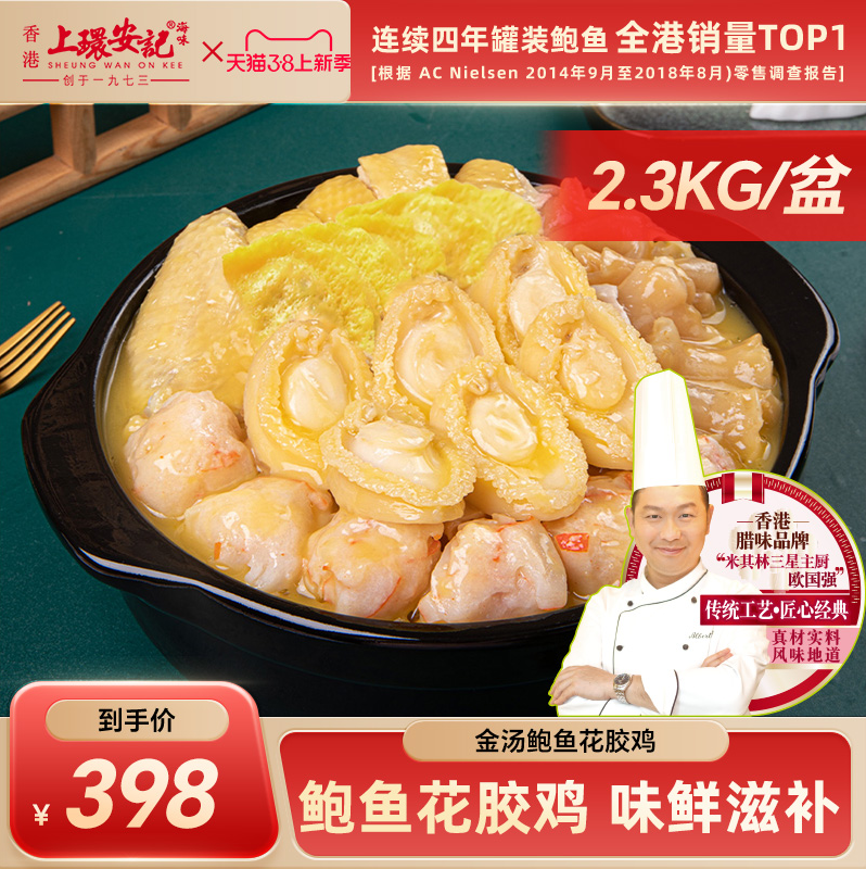 米其林星厨指导，香港 上环安记 金汤鲍鱼花胶鸡礼盒 4.6斤装 198.2元包邮（需领券） 买手党-买手聚集的地方
