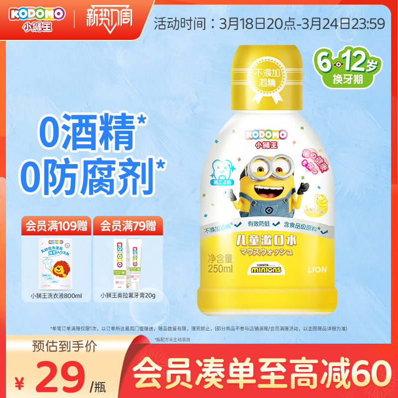 日本儿童口腔人气品牌，KODOMO 小狮王 小黄人款香蕉牛奶味漱口水 250mL*2瓶 新低52.9元包邮 买手党-买手聚集的地方