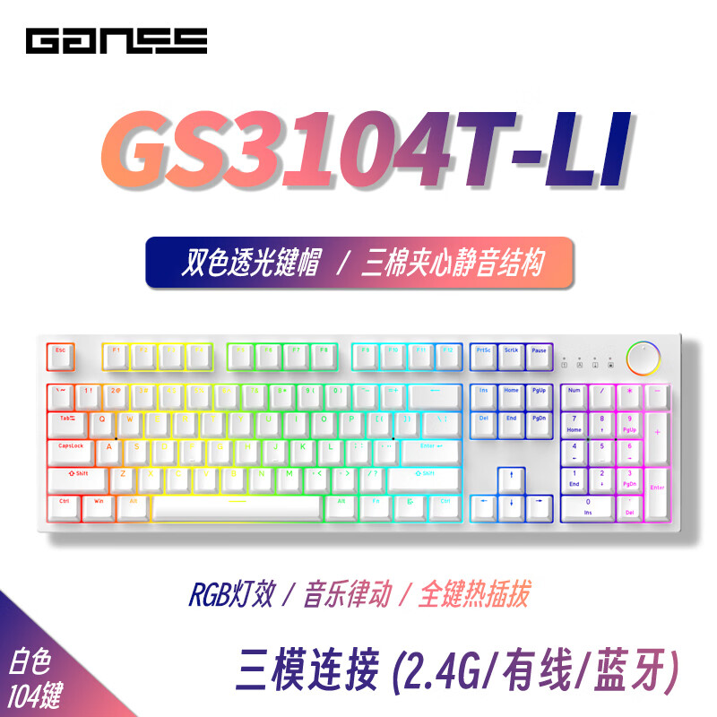 GANSS 迦斯 GS3104T-LI 三模机械键盘 104键 KTT风信子轴 新低149元包邮 买手党-买手聚集的地方