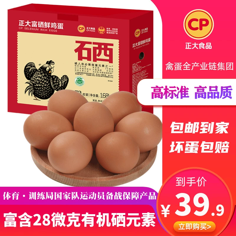 正大 富硒新鲜鸡蛋30枚整箱礼盒 1.68kg 史低29.9元包邮 买手党-买手聚集的地方