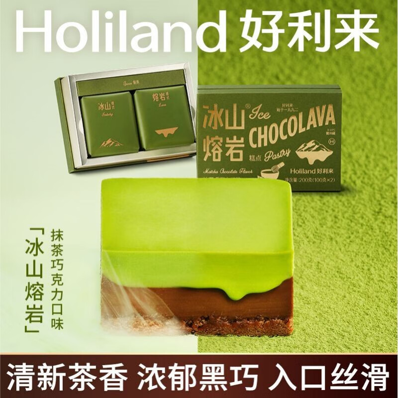 Holiland 好利来 冰山熔岩蛋糕 抹茶巧克力味  200g （2枚/盒）