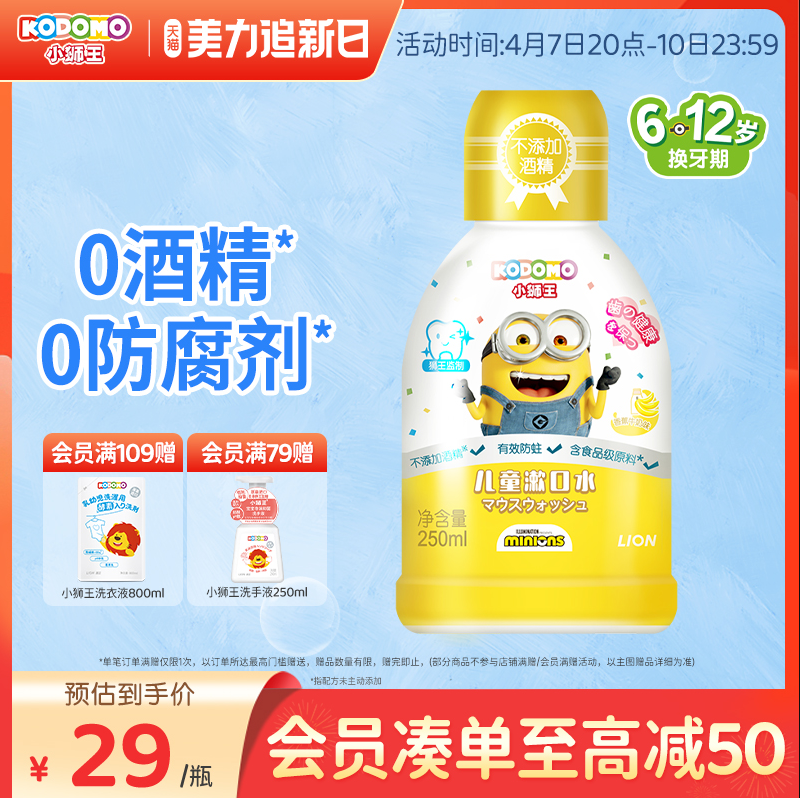 日本儿童口腔人气品牌，KODOMO 小狮王 小黄人款香蕉牛奶味漱口水 250mL 新低24.9元包邮 买手党-买手聚集的地方