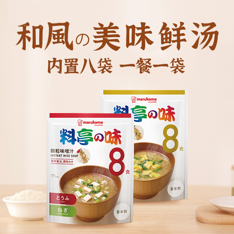 日本百年品牌，Marukome玛露蔻美 料亭の味 即食颗粒味噌速食汤包 8袋*2包 41元包邮（20.5元/包） 买手党-买手聚集的地方