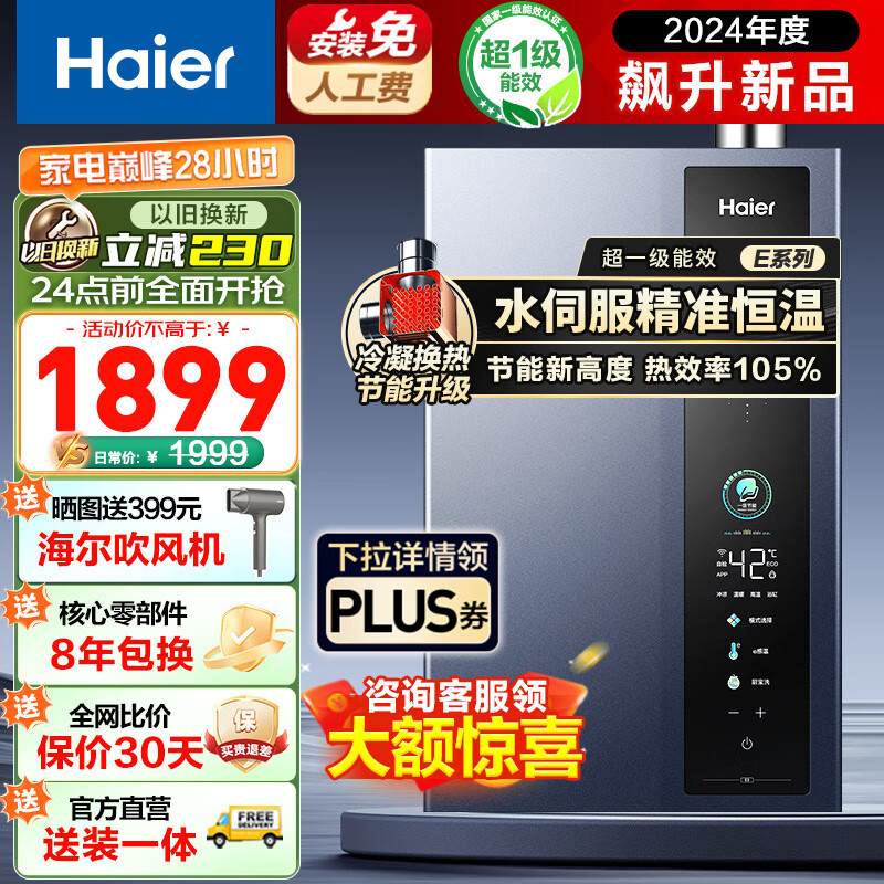 Haier 海尔 JSLQ27-16E5DLPCU1 燃气热水器 16L 超一级能效 1239.4元包邮（需以旧换新） 买手党-买手聚集的地方