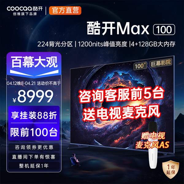百吋巨幕，coocaa 酷开 Max系列 100P60 P 100英寸4K液晶电视 新低8719元包邮（需以旧换新） 买手党-买手聚集的地方