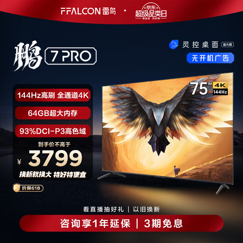 FFALCON 雷鸟 鹏7 Pro系列 75S575C 75英寸4K液晶电视 3579.62元包邮 买手党-买手聚集的地方