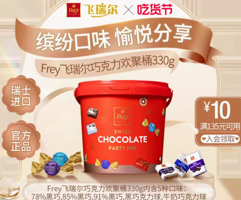 瑞士百年经典巧克力品牌，FREY 飞瑞尔 混合巧克力欢聚桶 330g 49元包邮 买手党-买手聚集的地方
