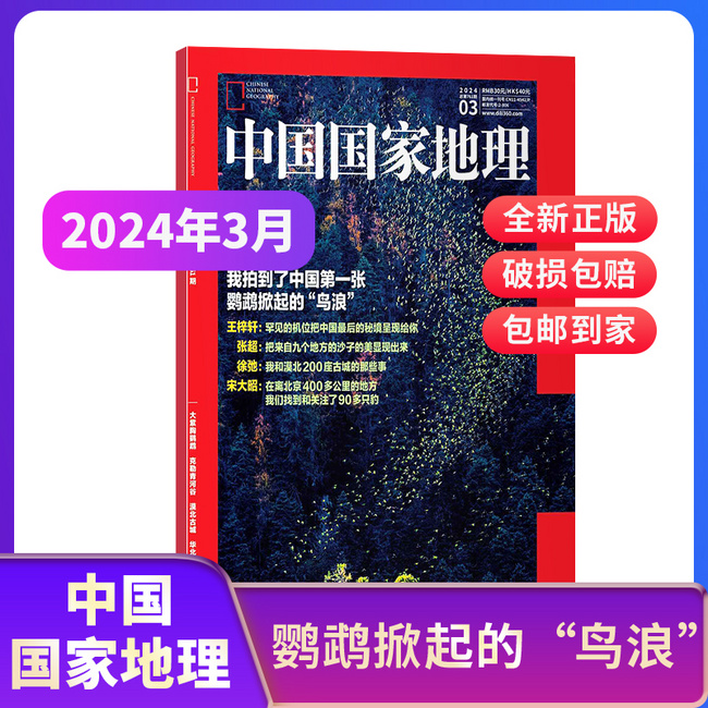 中国国家地理杂志 2024年4月新刊 22元包邮 买手党-买手聚集的地方