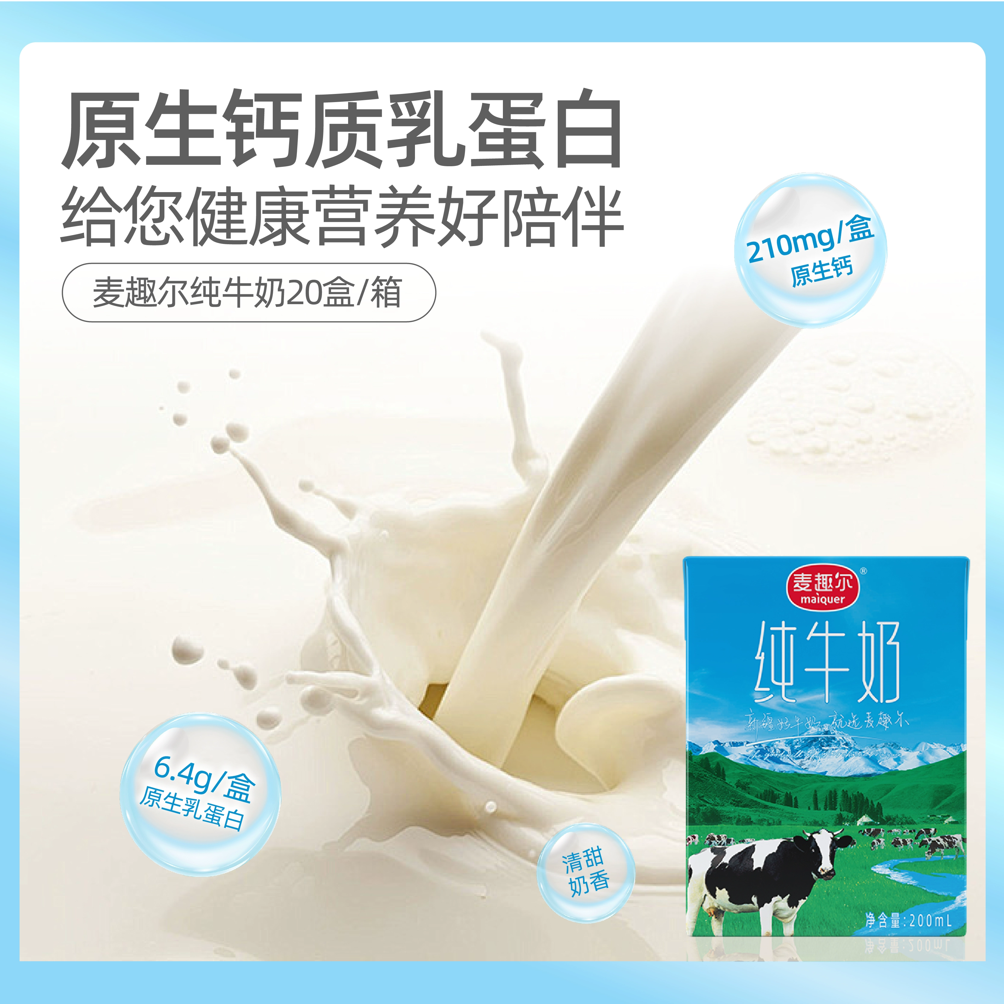 新疆麦趣尔纯牛奶图片