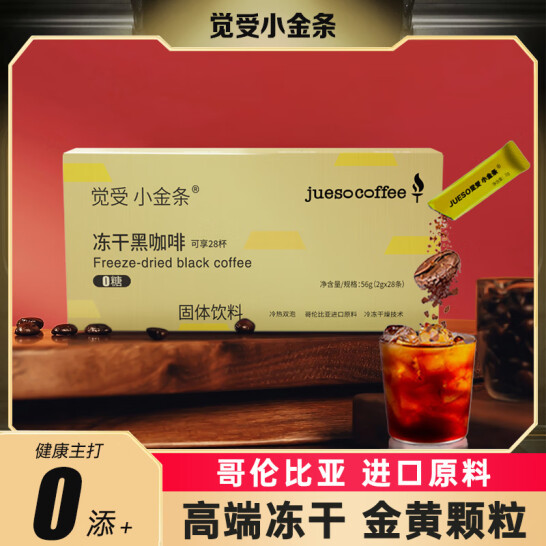 Jueso Coffee 觉受咖啡 小金条 冻干黑咖啡 28支/大盒 9.9元包邮 买手党-买手聚集的地方