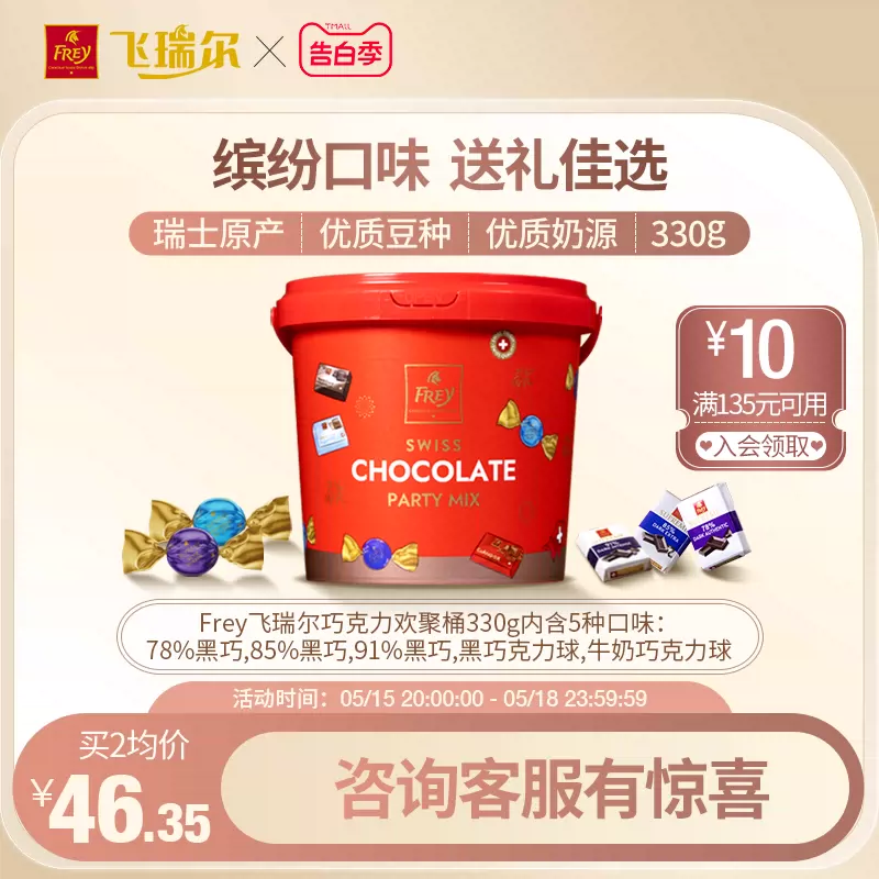 瑞士百年经典巧克力品牌，FREY飞瑞尔 混合巧克力欢聚桶 330g 新低34元包邮 买手党-买手聚集的地方