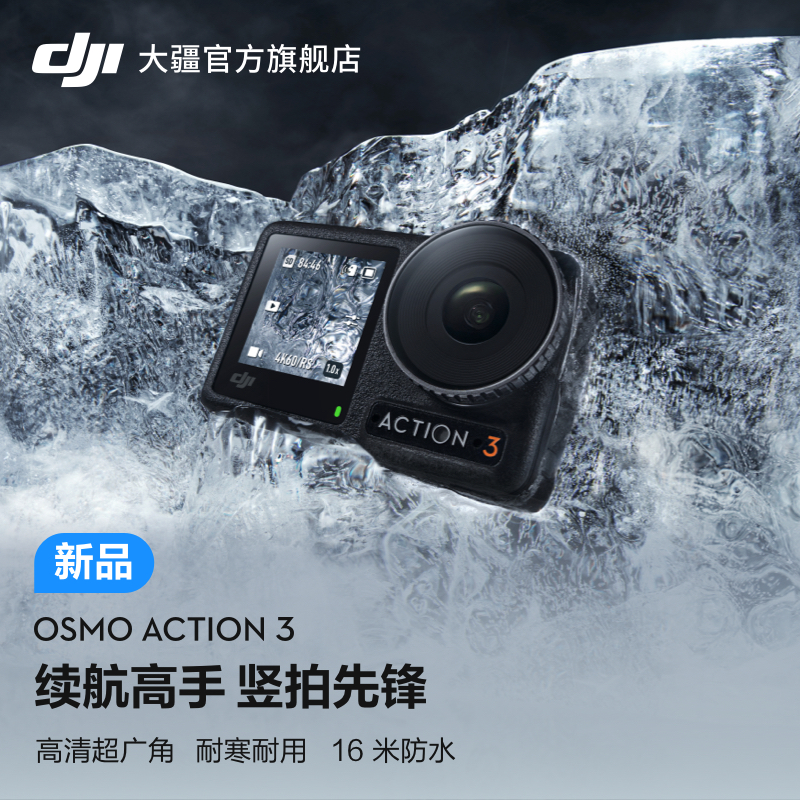 直降300元！DJI 大疆 Osmo Action 3 灵眸运动相机 标准套装 新低1299元包邮 买手党-买手聚集的地方