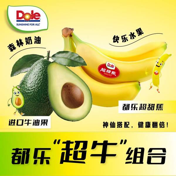 Dole 都乐 香蕉牛油果组合装（超甜蕉600g+牛油果6个110g） 39.9元包邮 买手党-买手聚集的地方