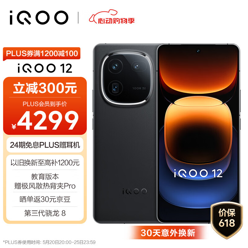 iQOO 12 5G手机 16GB+1TB 赛道版 骁龙8Gen3