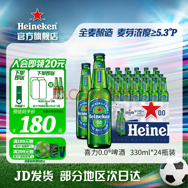 最畅销的无酒精啤酒之一！Heineken 喜力 荷兰进口0.0全麦啤酒 330ml*24听 赠铝瓶330mL*2+啤酒杯