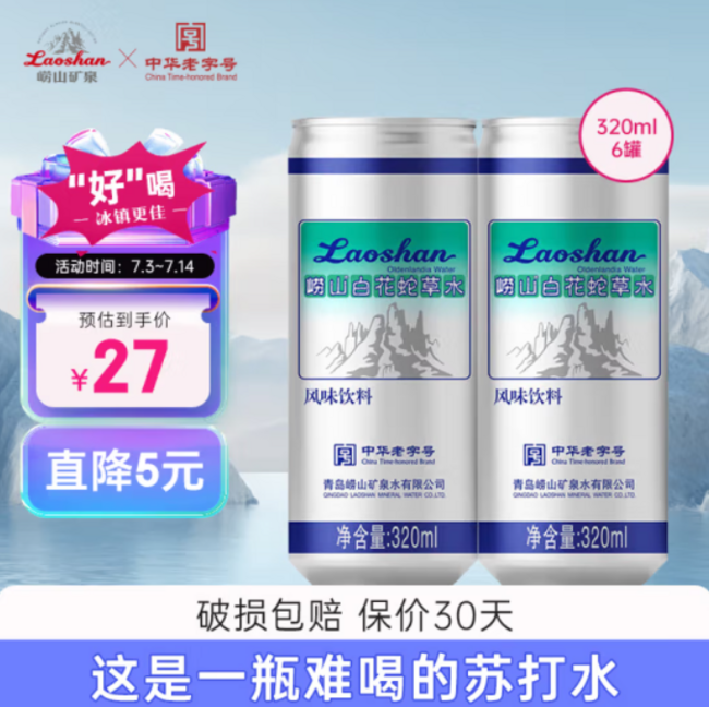 崂山 白花蛇草水 320ml*6罐