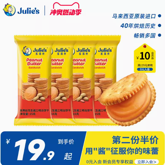 马来西亚进口，Julie's 茱蒂丝 花生酱夹心饼干15g*10袋*2件 19.85元包邮 买手党-买手聚集的地方